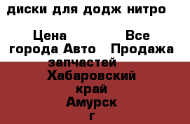 диски для додж нитро. › Цена ­ 30 000 - Все города Авто » Продажа запчастей   . Хабаровский край,Амурск г.